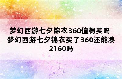 梦幻西游七夕锦衣360值得买吗 梦幻西游七夕锦衣买了360还能凑2160吗